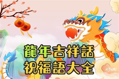 龍的吉祥話|龍年吉祥話100句懶人包！新年贈禮、紅包都適。